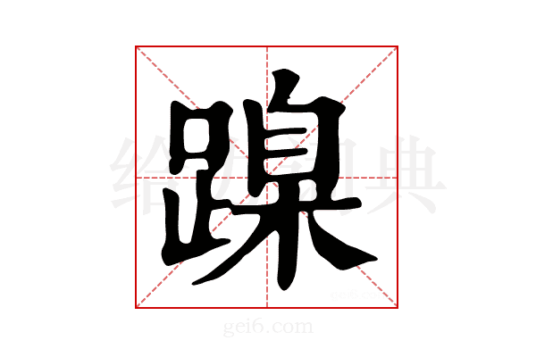 𨃔