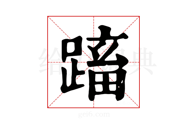 𨃕