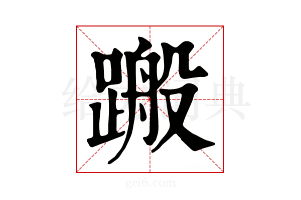 𨃟