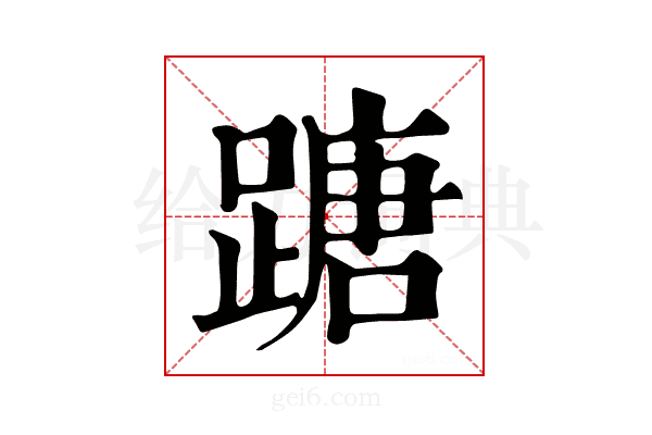 𨃠