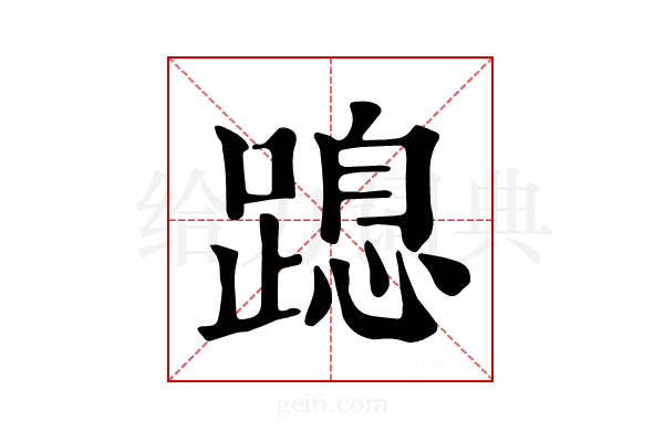𨃡