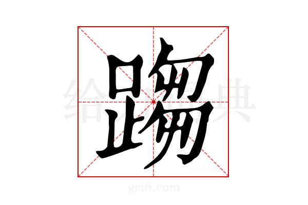 𨃘