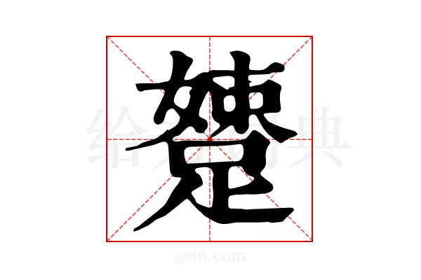 𨃢
