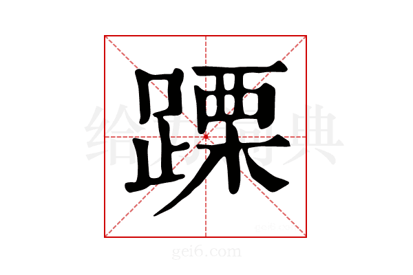 𨃙