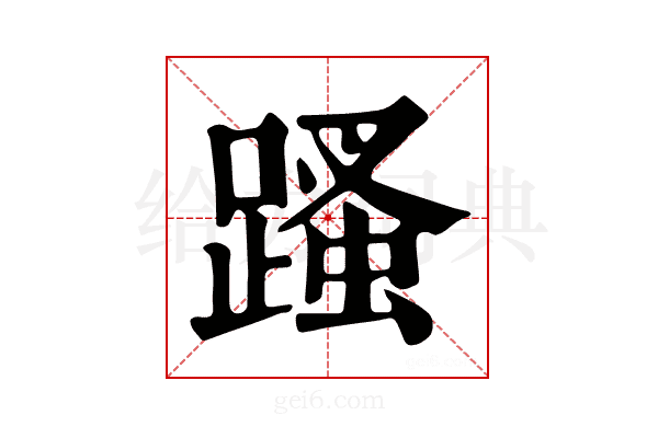 𨃣