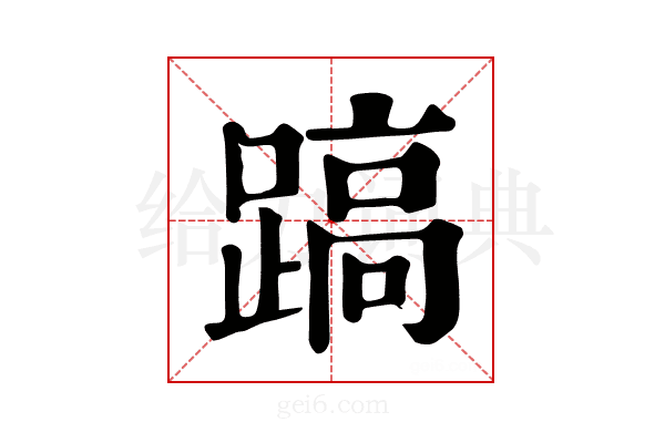 𨃤