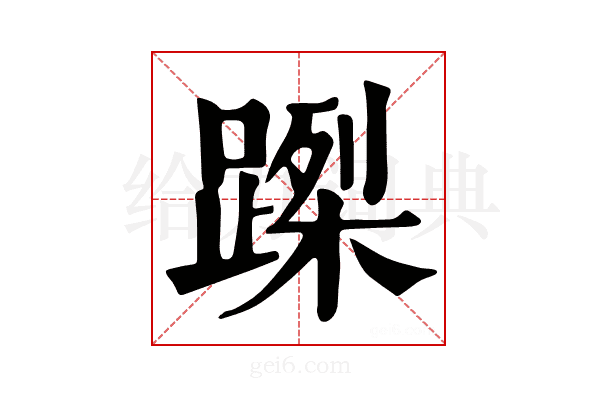 𨃮