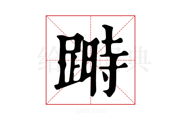 𨃯