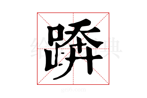𨃦