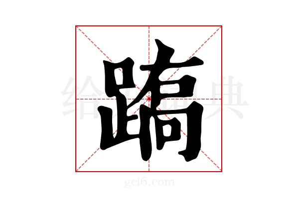𨃧