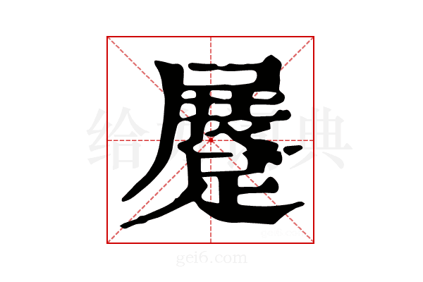 𨃨
