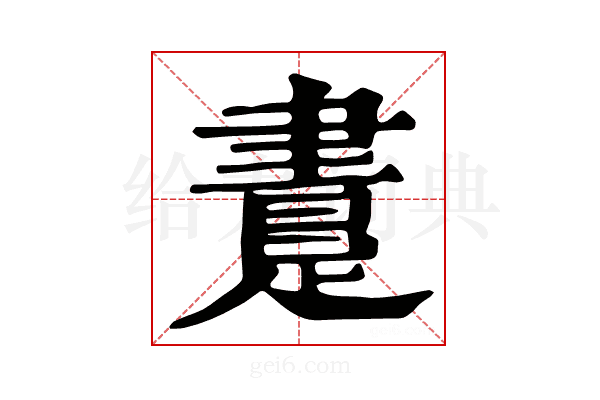 𨃲