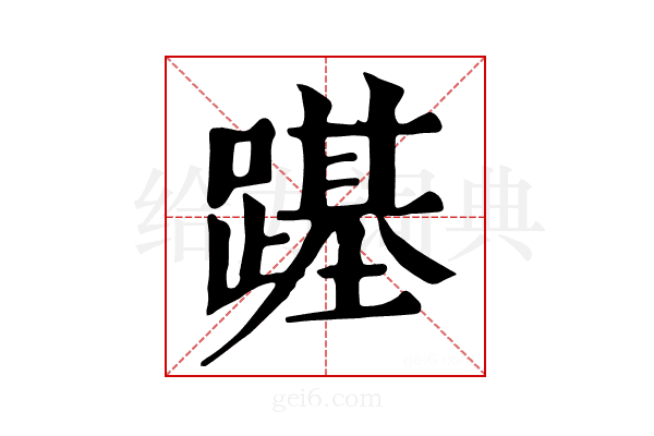 𨄎