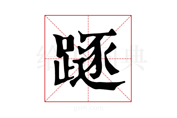 𨄃