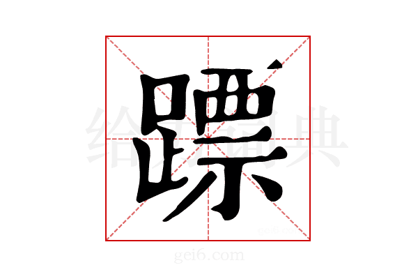 𨄏