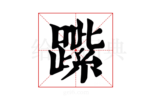 𨄐