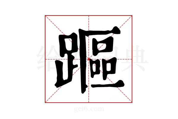 𨄅
