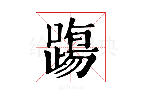 𨄆