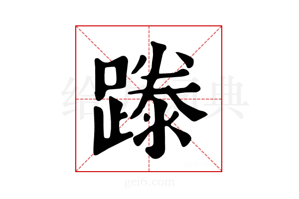 𨄇