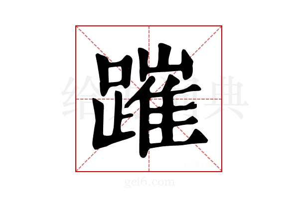 𨄍
