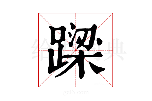 𨄈