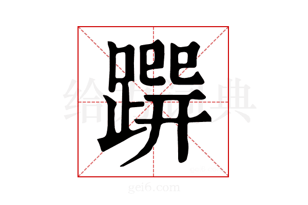 𨃿