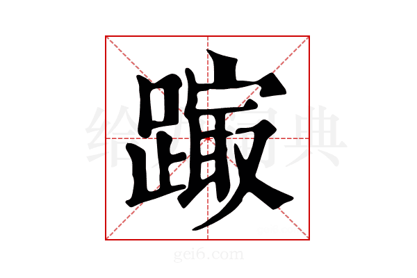 𨄒