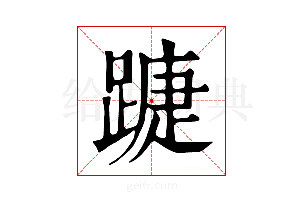 𨄀