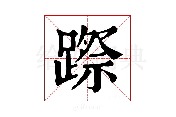 𨄊