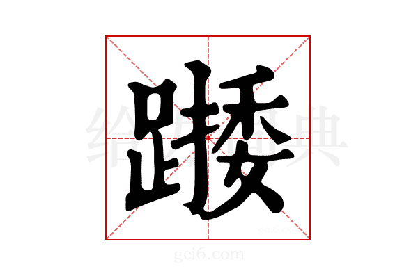 𨄖