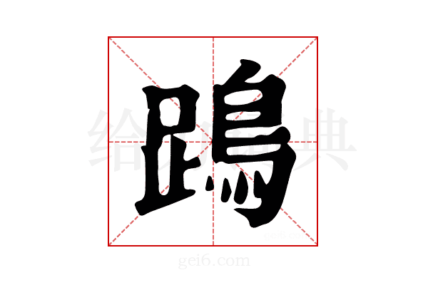 𨄙