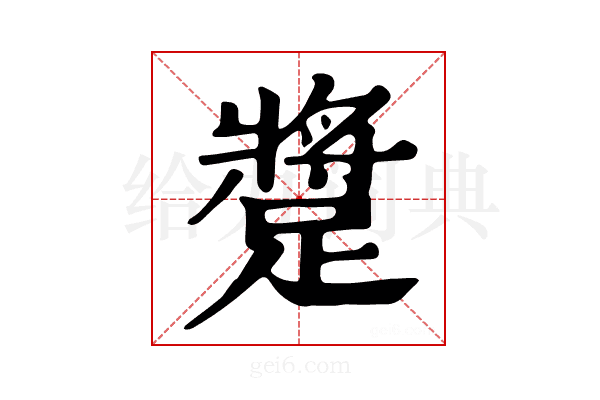 𨄚