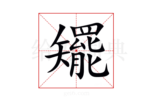 矲