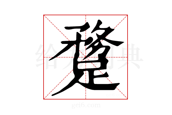 𨄝
