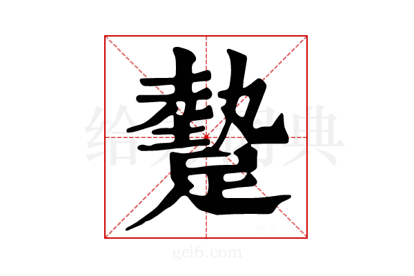 𨄧
