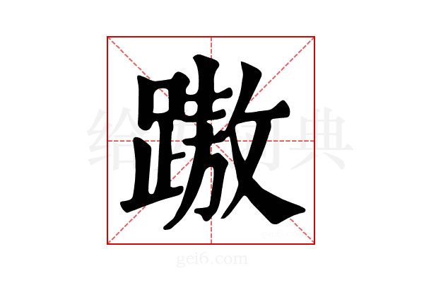 𨄨