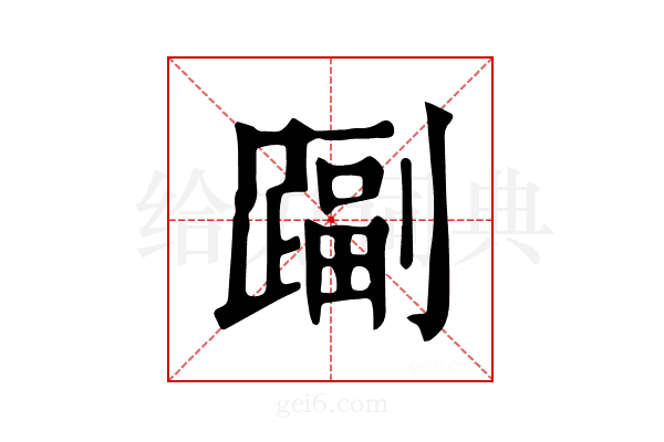 𨄩