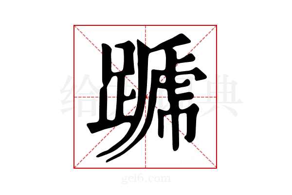 𨄪