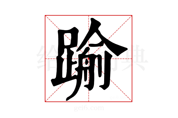 𨄫