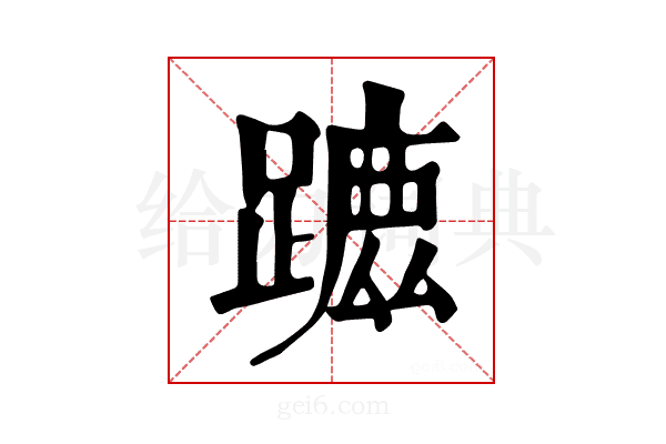 𨄭