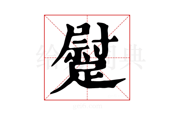 𨄯