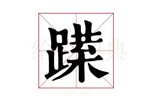 𨅈
