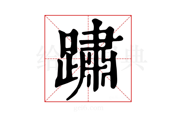 𨅋