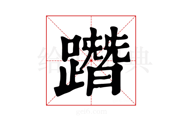 𨅔