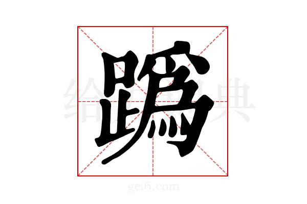 𨅌
