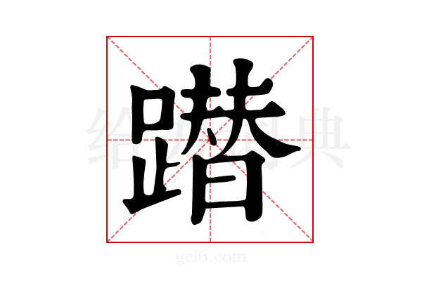 𨅕
