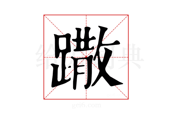 𨅖