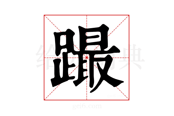 𨅎