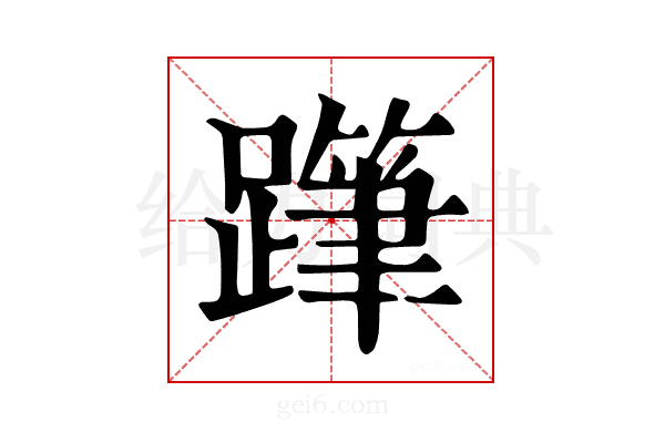 𨅗