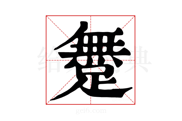 𨅐